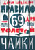 Дополнительное изображение книги «Правило 69 для толстой чайки. 2-е изд.»