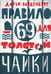 Обложка книги «Правило 69 для толстой чайки. 2-е изд.» — Варденбург  Дарья Георгиевна, ISBN 9785001671251