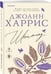 Дополнительное изображение книги «Шоколад»