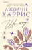Обложка книги «Шоколад» — Харрис Джоанн, ISBN 9785042436154