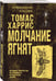 Дополнительное изображение книги «Молчание ягнят»