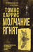 Обложка книги «Молчание ягнят» — Харрис Томас, ISBN 9785042426407