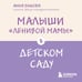 Дополнительное изображение книги «Малыши "ленивой мамы" в детском саду»