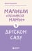 Обложка книги «Малыши "ленивой мамы" в детском саду» — Быкова Анна Александровна, ISBN 9785042413216