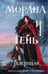 Обложка книги «Морана и Тень. Плетущая (формат клатчбук)» — Арден Лия, ISBN 9785042406171