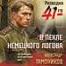Дополнительное изображение книги «В пекле немецкого логова»