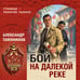 Дополнительное изображение книги «Бой на далекой реке»