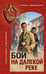 Обложка книги «Бой на далекой реке» — Тамоников Александр Александрович, ISBN 9785042354328