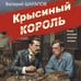 Дополнительное изображение книги «Крысиный король»
