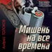 Дополнительное изображение книги «Мишень на все времена»