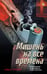 Обложка книги «Мишень на все времена» — Толоков Андрей, ISBN 9785042349164
