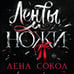 Дополнительное изображение книги «Ленты и ножи»