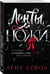 Дополнительное изображение книги «Ленты и ножи»