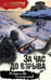 Обложка книги «За час до взрыва» — Тамоников Александр Александрович, ISBN 9785042297342