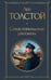 Обложка книги «Севастопольские рассказы» — Толстой Лев Николаевич, ISBN 9785042299704