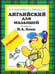 Обложка книги «Англ.для малышей.Учебник(4 кр)» — Шишкова И.А.; Вербовская М.Е., ISBN 9785353014201