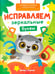 Дополнительное изображение книги «Исправляем зеркальные буквы»