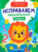 Дополнительное изображение книги «Исправляем зеркальные цифры»