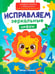 Обложка книги «Исправляем зеркальные цифры» — Кравченко Анастасия, ISBN 9785222466124