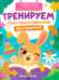 Обложка книги «Тренируем пространственное восприятие» — Кравченко Анастасия, ISBN 9785222466148