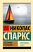 Обложка книги «Послание в бутылке» — Спаркс Николас, ISBN 9785171859275