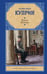 Обложка книги «Кадеты. Юнкера» — Куприн Александр Иванович, ISBN 9785171848071