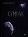 Дополнительное изображение книги «Сумрак»