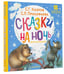 Дополнительное изображение книги «Сказки на ночь для малышей»