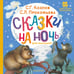 Обложка книги «Сказки на ночь для малышей» — Прокофьева Софья Леонидовна;Козлов Сергей Григорьевич, ISBN 9785171846763