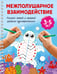 Обложка книги «Межполушарное взаимодействие. Рисуем левой и правой руками одновременно. 3-5 лет» — Дмитриева Валентина Геннадьевна, ISBN 9785171822705