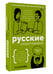 Дополнительное изображение книги «Русские скороговорки»