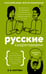 Обложка книги «Русские скороговорки» — Лаптева Елена Валерьевна, ISBN 9785171779191