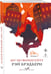 Дополнительное изображение книги «451' по Фаренгейту»