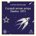 Дополнительное изображение книги «Слушай песню ветра. Пинбол 1973»