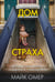 Обложка книги «Дом страха (#3)» — Омер Майк (Риверс Алекс), ISBN 9785042437656