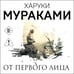 Дополнительное изображение книги «От первого лица»