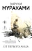 Обложка книги «От первого лица» — Мураками Харуки, ISBN 9785042430763
