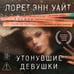 Дополнительное изображение книги «Утонувшие девушки»