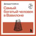 Дополнительное изображение книги «Самый богатый человек в Вавилоне»
