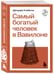Дополнительное изображение книги «Самый богатый человек в Вавилоне»