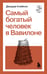 Обложка книги «Самый богатый человек в Вавилоне» — Клейсон Джордж Сэмюэль, ISBN 9785042409431