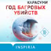 Дополнительное изображение книги «Год багровых убийств»