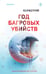 Обложка книги «Год багровых убийств» — None, ISBN 9785042381515