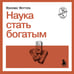 Дополнительное изображение книги «Наука стать богатым»