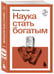 Дополнительное изображение книги «Наука стать богатым»