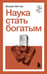 Обложка книги «Наука стать богатым» — Уоттлз Уоллес Делуис (Делойс), ISBN 9785042363689