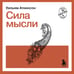 Дополнительное изображение книги «Сила мысли»