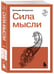 Дополнительное изображение книги «Сила мысли»
