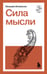 Обложка книги «Сила мысли» — Аткинсон Уильям Уокер, ISBN 9785042365447