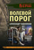 Обложка книги «Волевой порог» — Тамоников Александр Александрович, ISBN 9785042353987